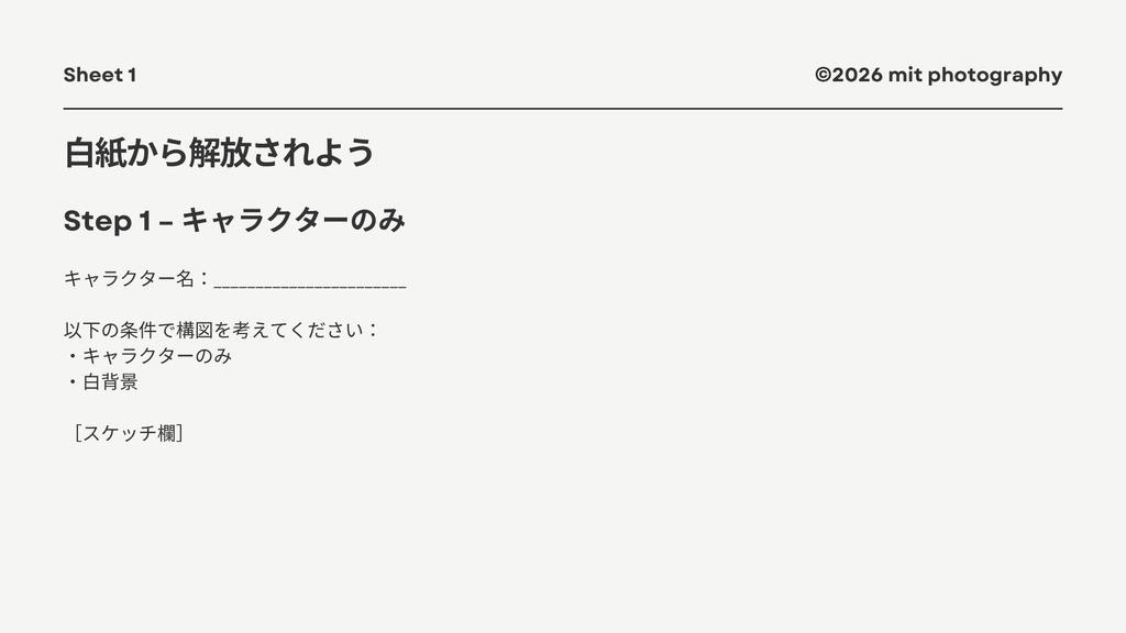 Composition Brainstormin──構図発想のための思考トレーニング mit photography Workbook