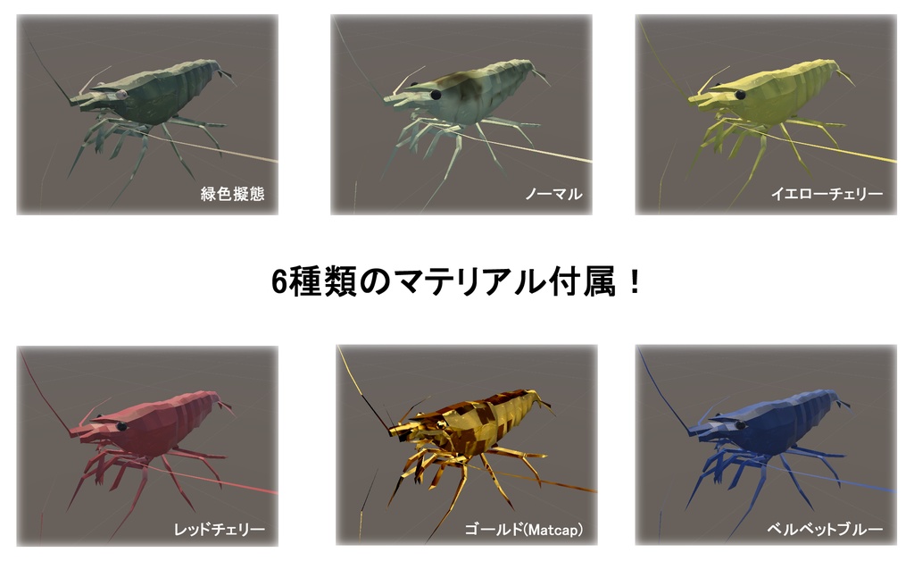 バーチャルヌマエビ アバター