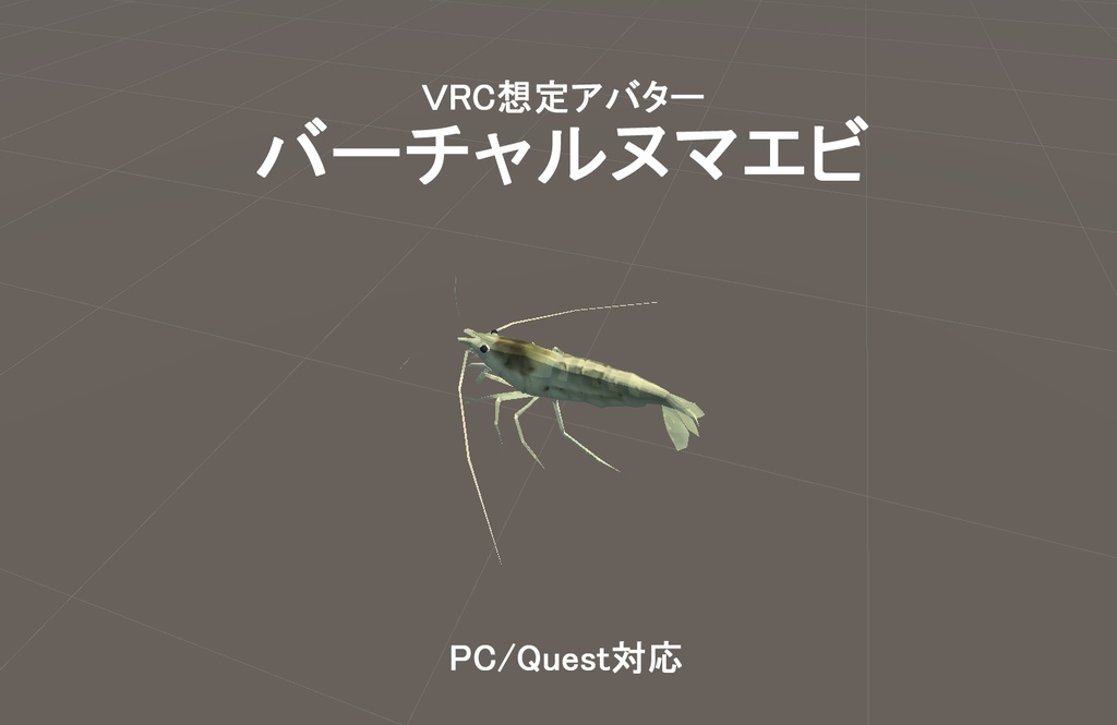 バーチャルヌマエビ アバター