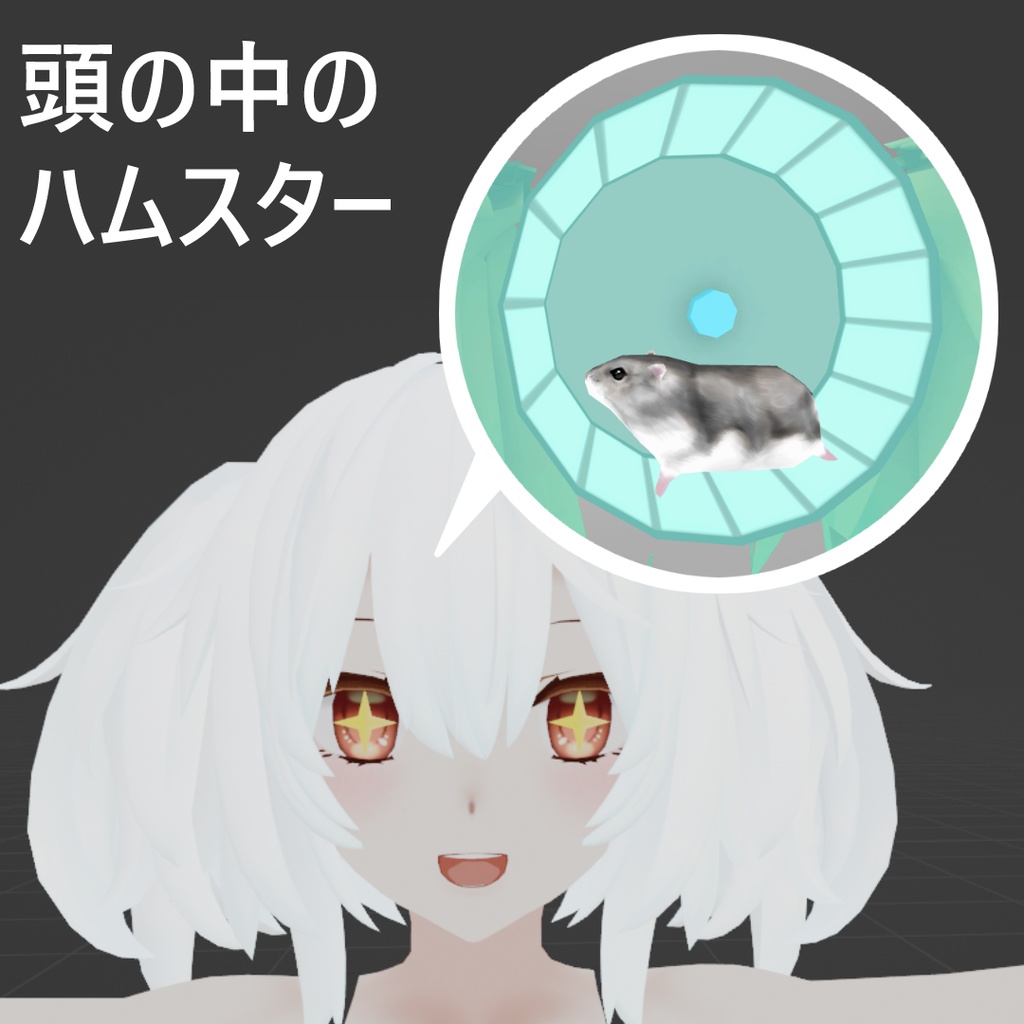 【走る！】頭の中のハムスター 3Dモデル