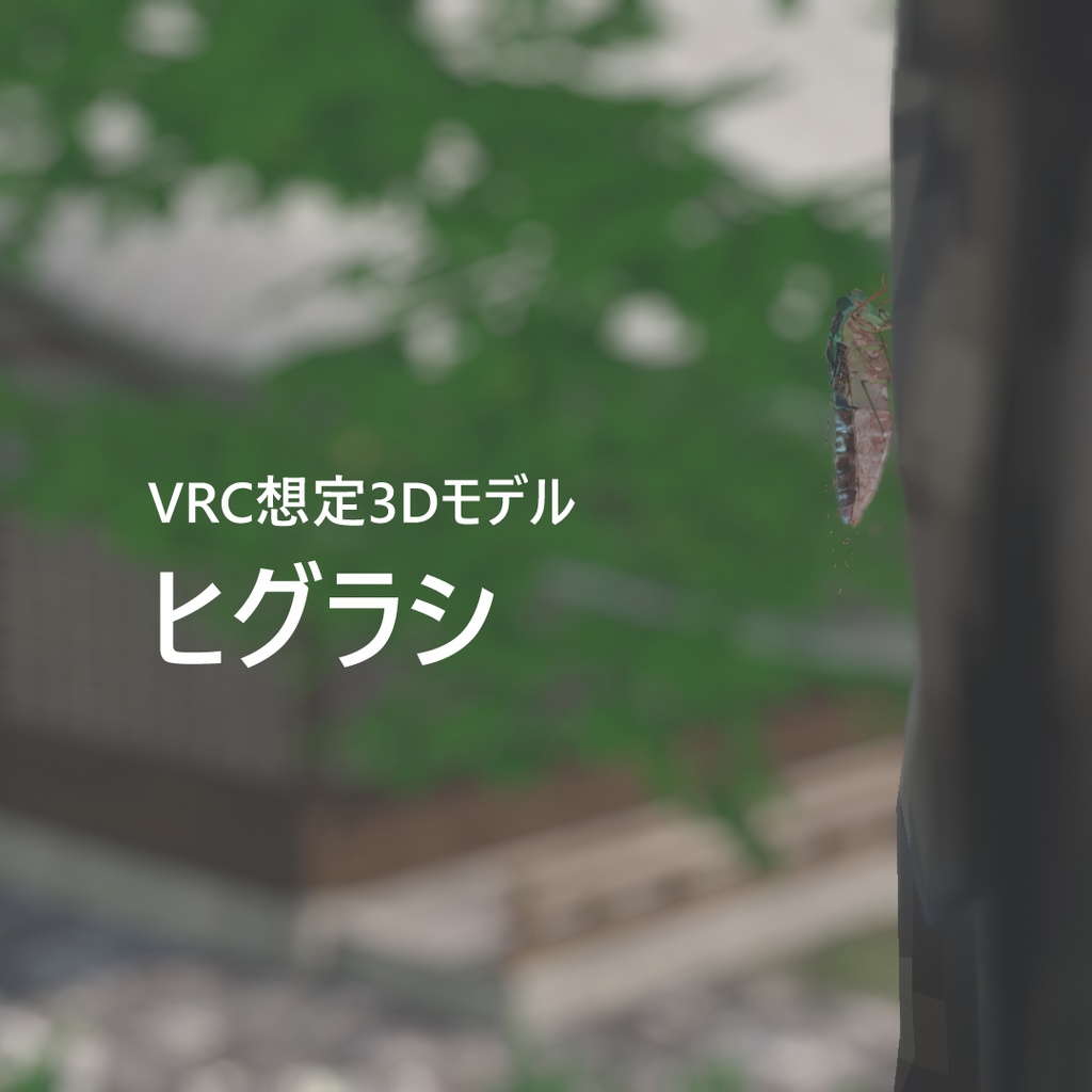 ヒグラシ 3Dモデル