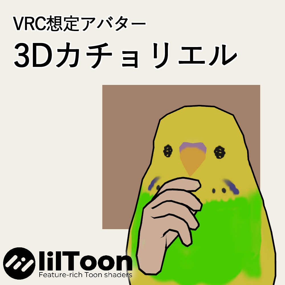 3Dカチョリエル