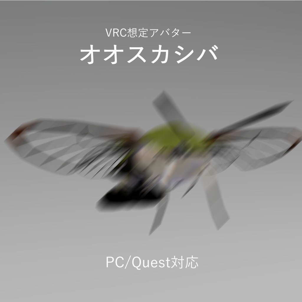 オオスカシバ アバター