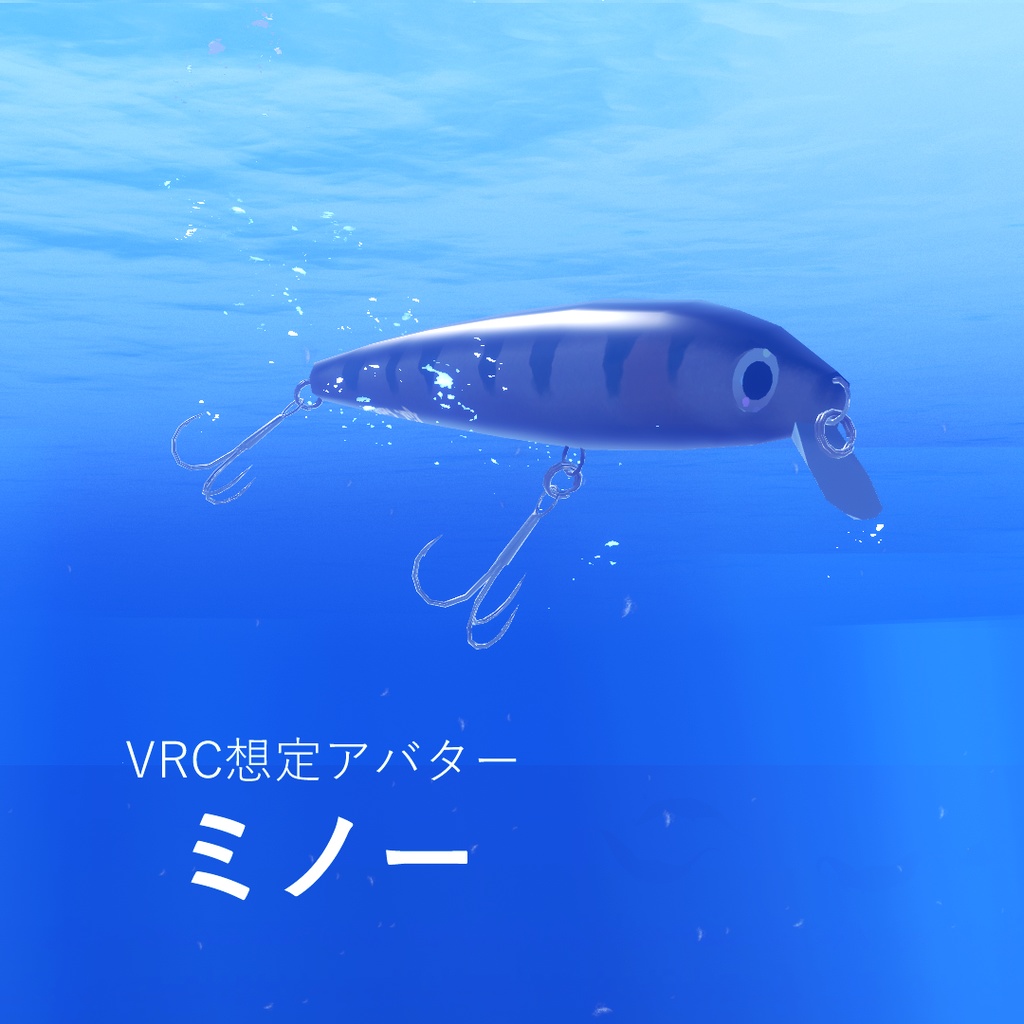ミノー3Dモデル+アバター