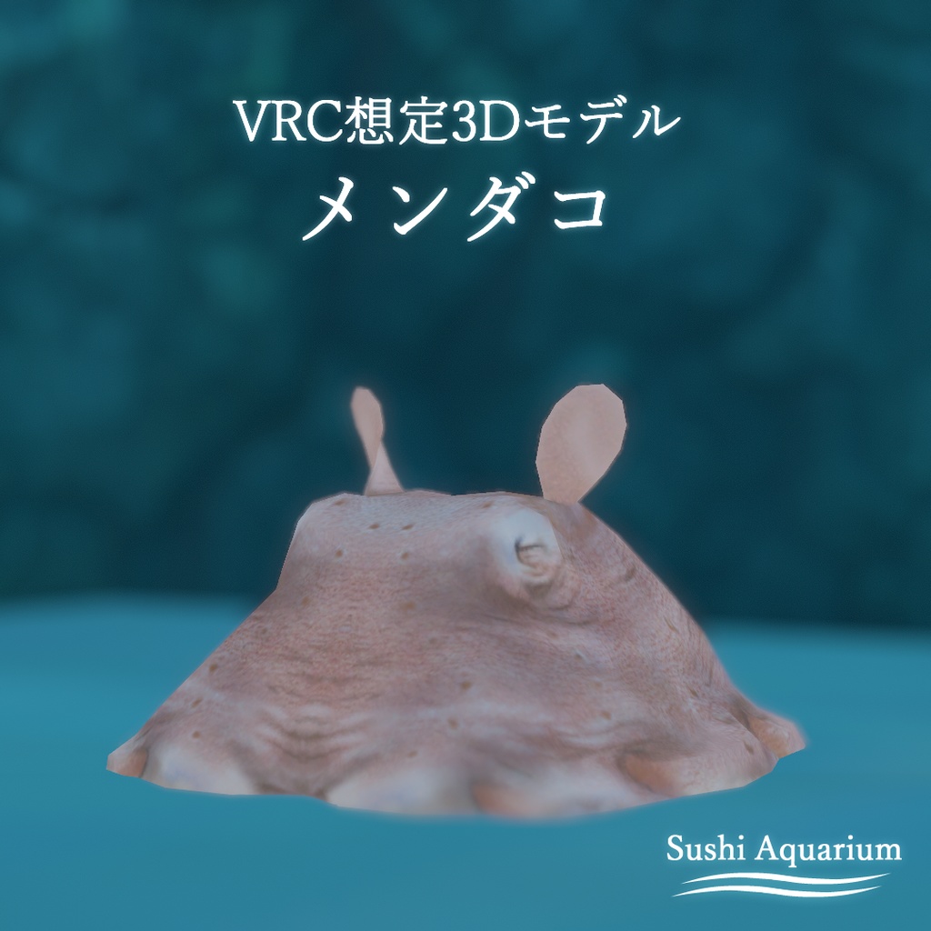 メンダコ 3Dモデル