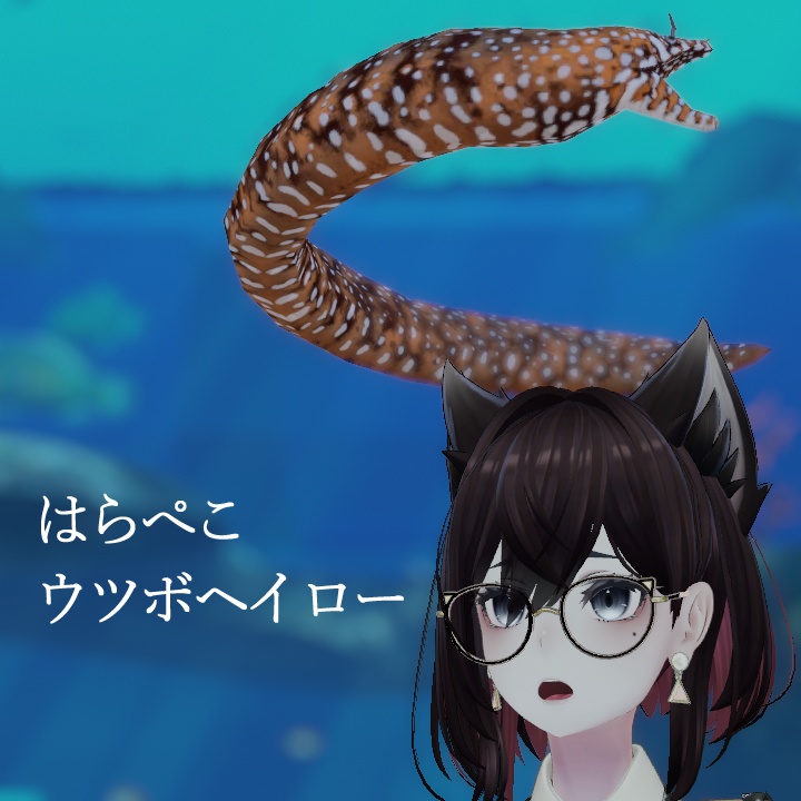 はらぺこウツボヘイロー