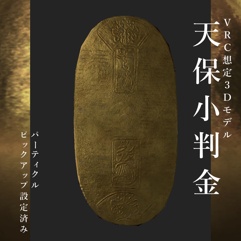 小判 3Dモデル