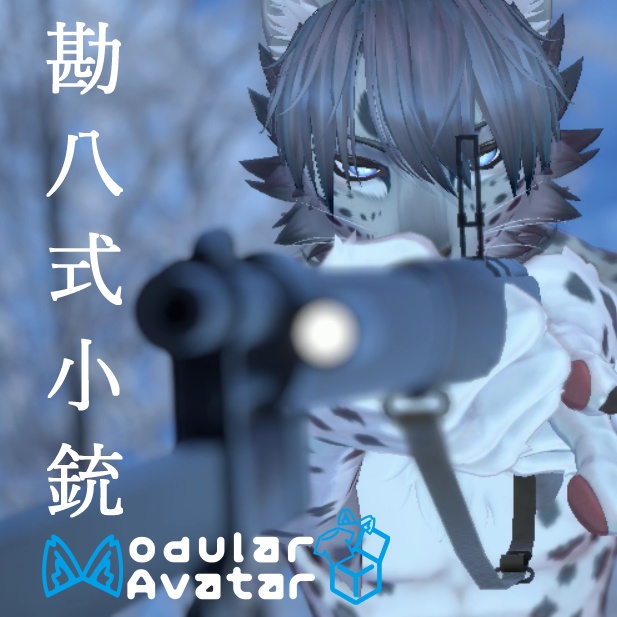 【Liul対応】勘八式小銃