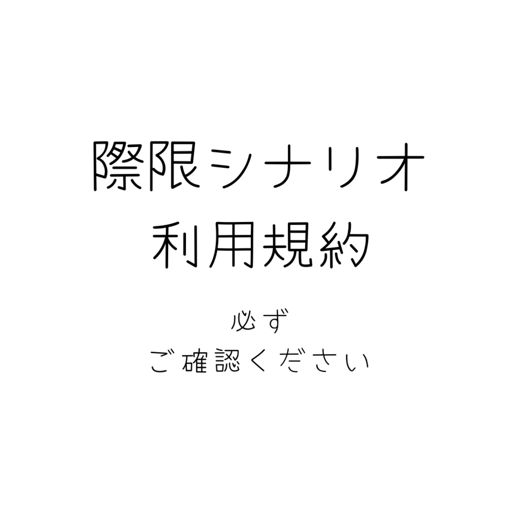際限シナリオ利用規約