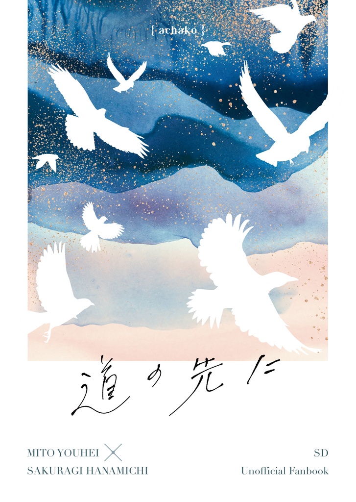 洋花小説【道の先に】