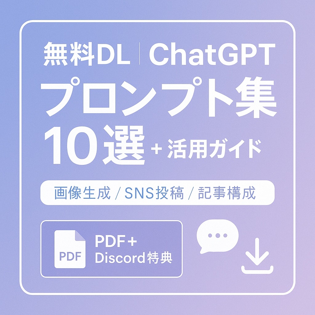 【無料】ChatGPT即コピペプロンプト10選＋活用ガイド	