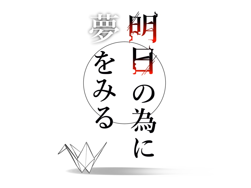 【CoC6版】明日の為に夢をみる【SPLL:E190832】