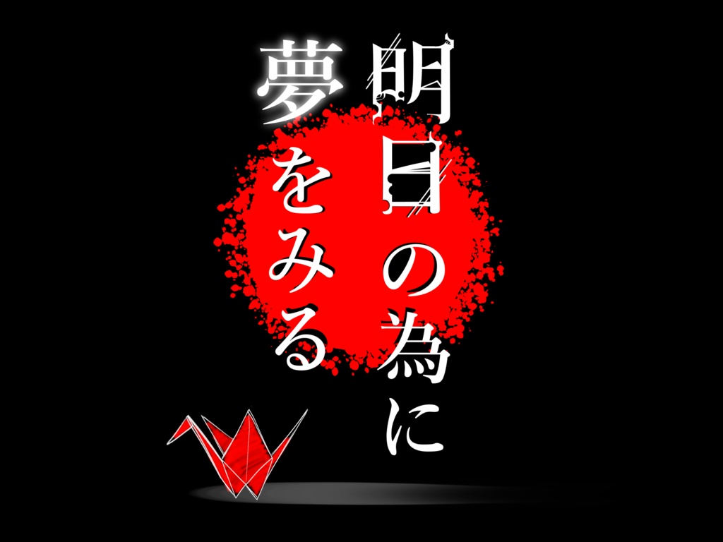 【CoC6版】明日の為に夢をみる【SPLL:E190832】