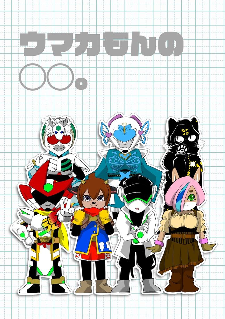 ウマカもんの◯◯。