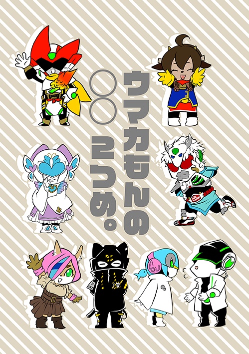 ウマカもんの◯◯　２つめ。