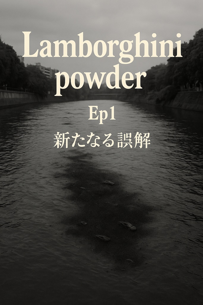 Lamborghini Powder – Ep1｜新たなる誤解