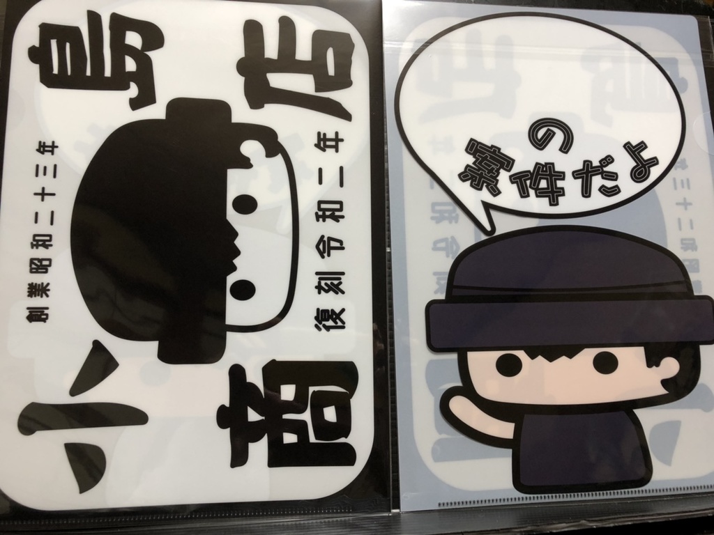 小島商店特製・クリアファイル6枚（おトクなまとめ買い！）