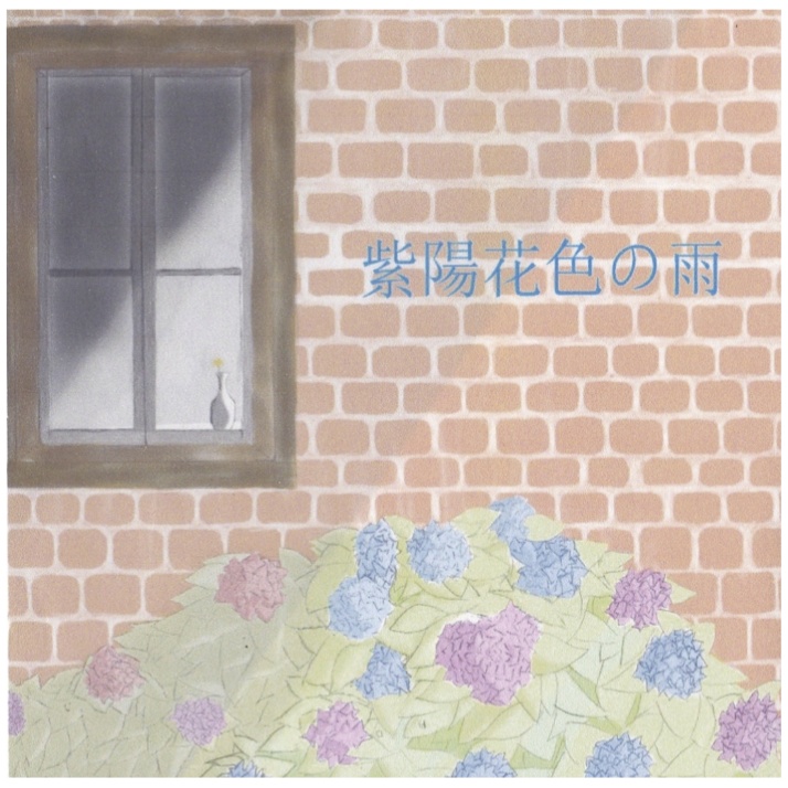 【CD】紫陽花色の雨