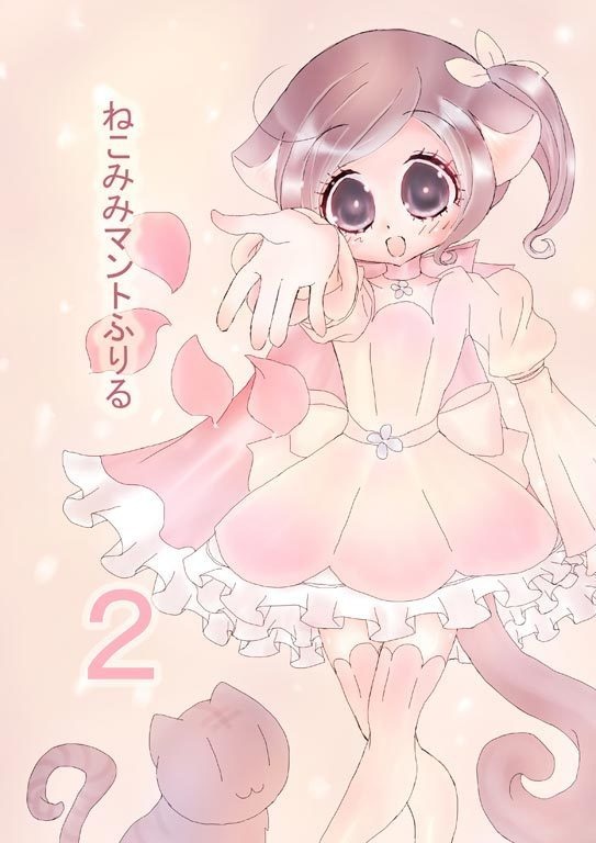 ねこみみマントふりる2