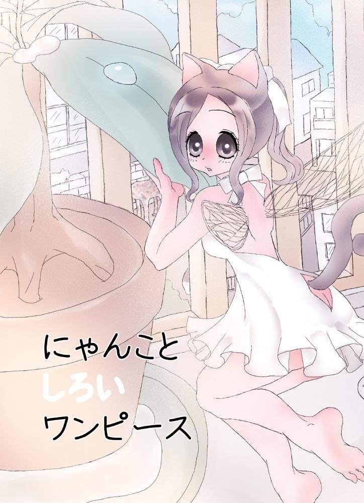 にゃんことしろいワンピース