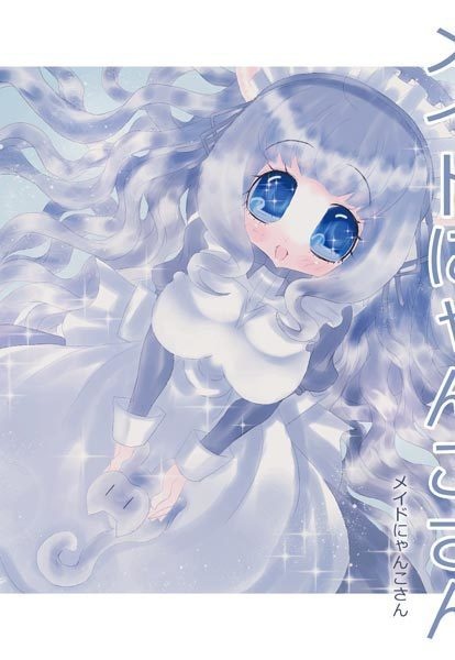 メイドにゃんこさん