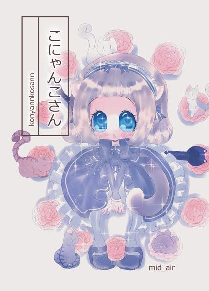 こにゃんこさん