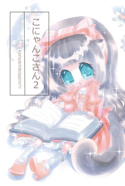こにゃんこさん 2