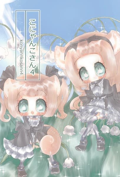 こにゃんこさん 4