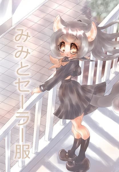 みみとセーラー服