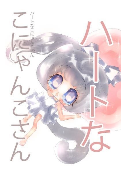ハートなこにゃんこさん