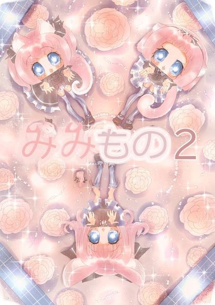 みみもの2