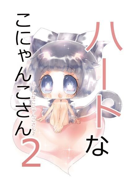 ハートなこにゃんこさん2