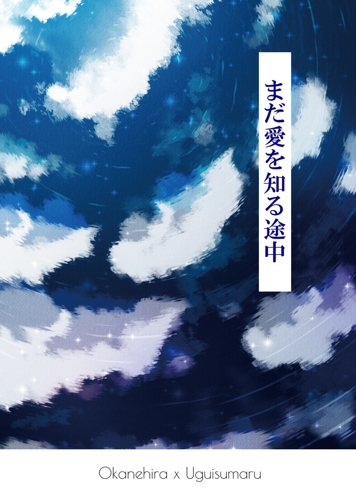 まだ愛を知る途中