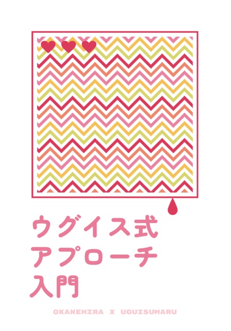 ウグイス式アプローチ入門