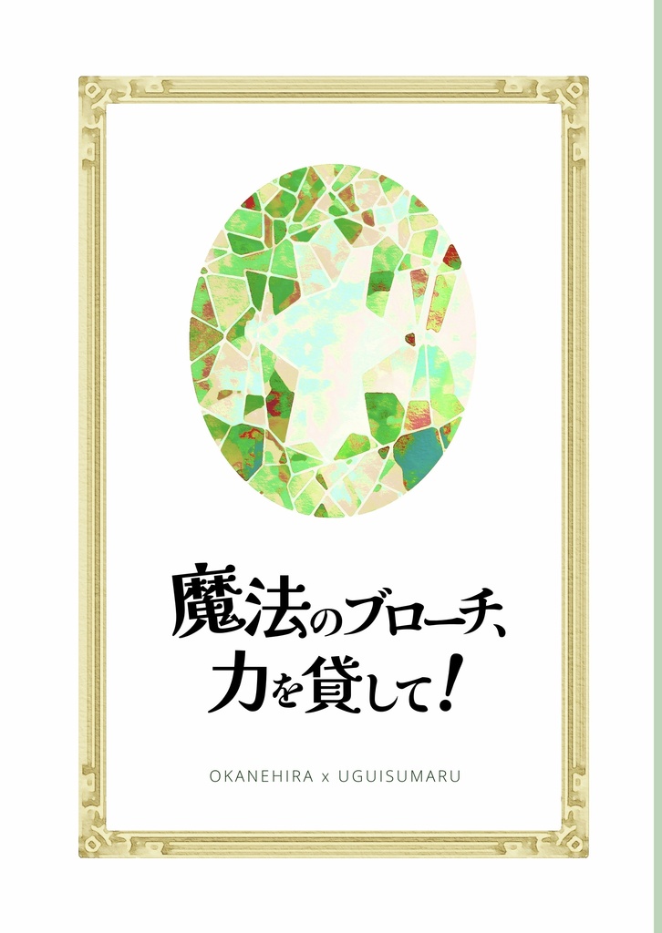 魔法のブローチ、力を貸して！