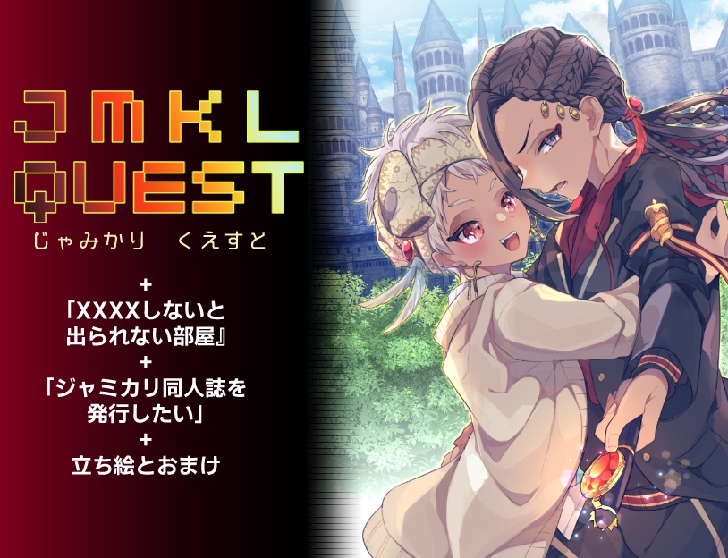 jmkl二次創作ゲーム3本+立ち絵配布