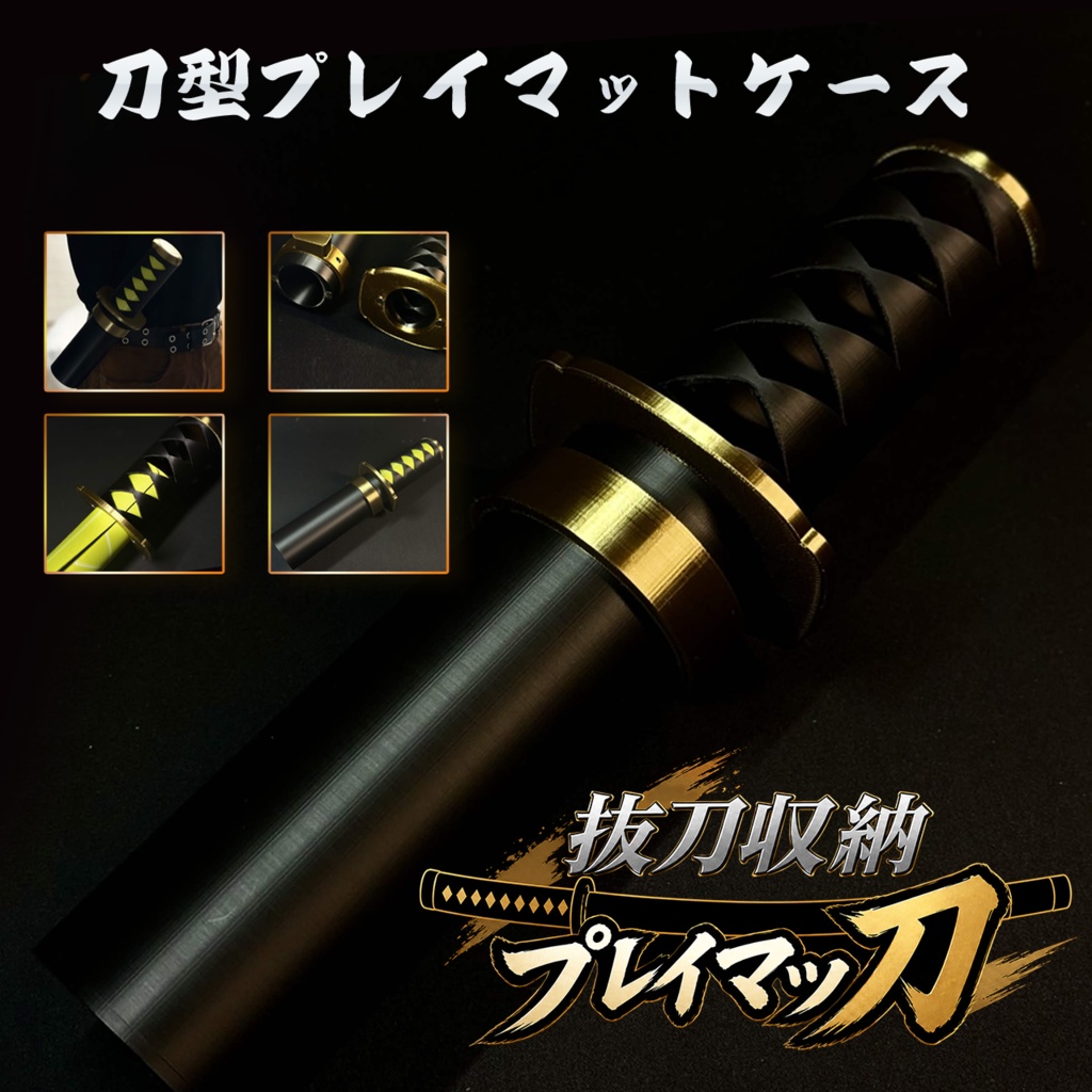 抜刀収納プレイマッ刀(刀型プレイマットケース)