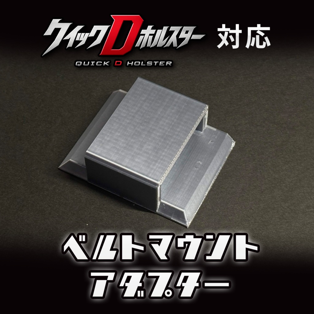ベルトマウントアダプター (クイックDホルスターオプションパーツ)