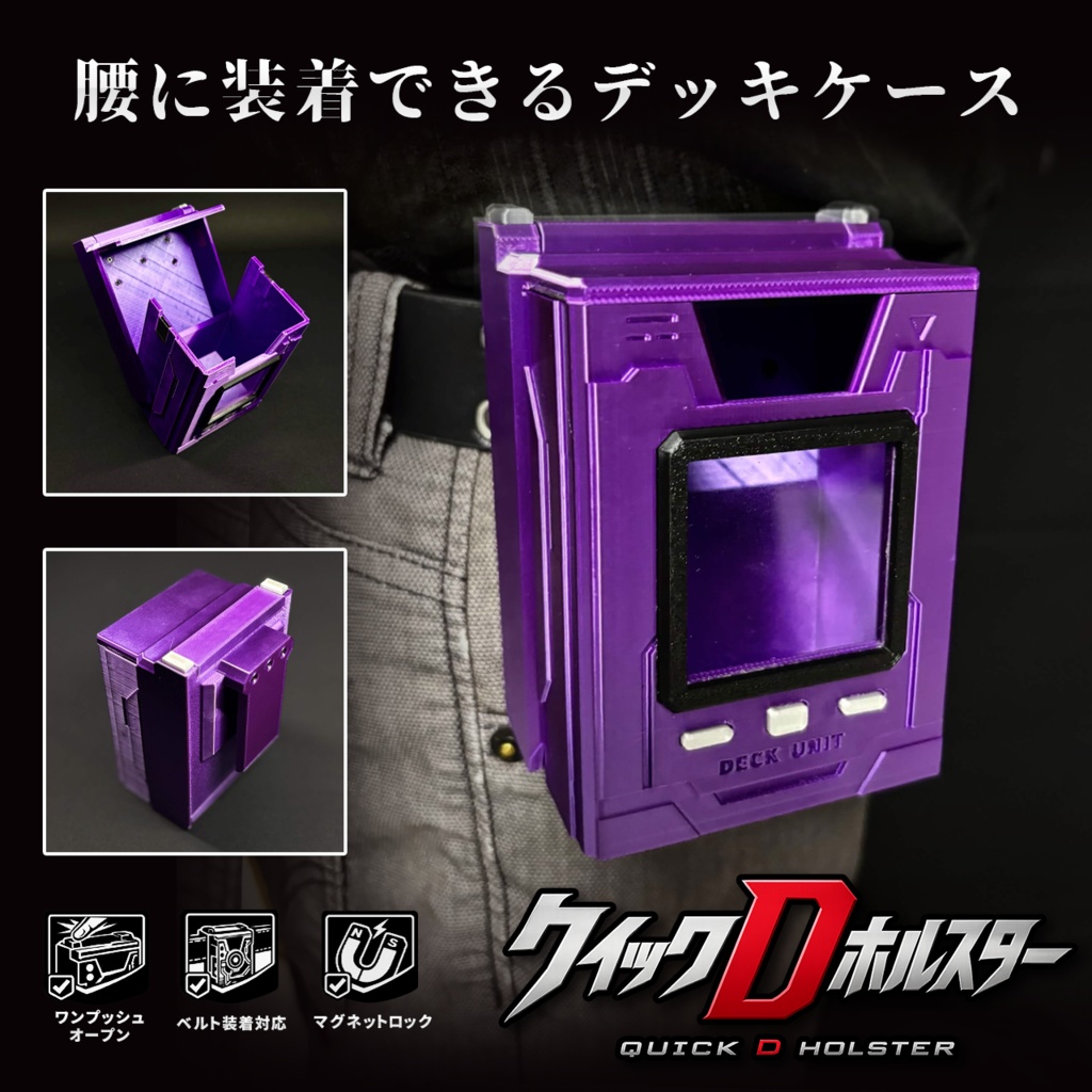 クイックDホルスター【ゲーム機風デザイン】(ホルスター型デッキケース)