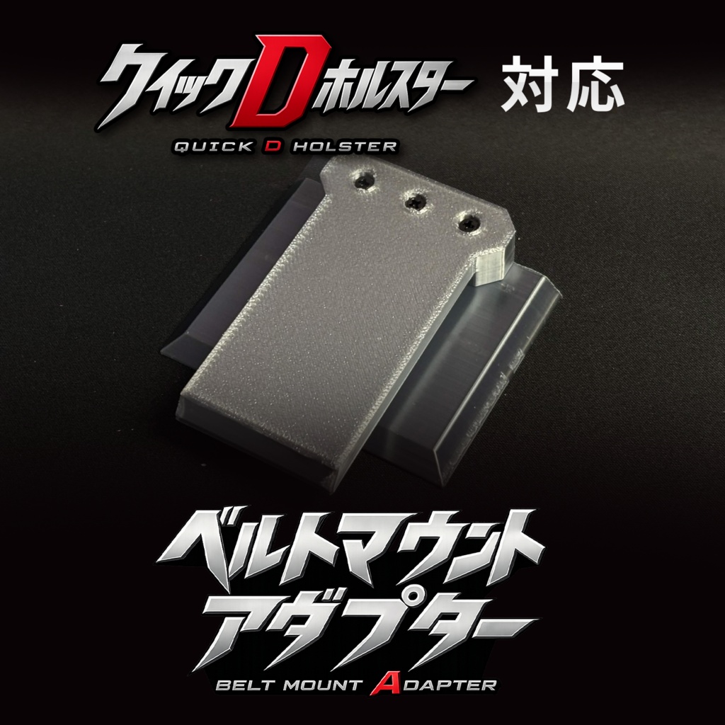 フック型ベルトマウントアダプター (クイックDホルスターオプションパーツ)