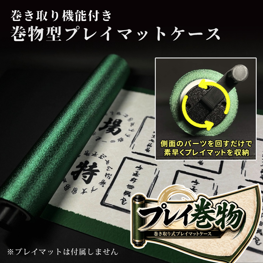 (色指定可能) プレイ巻物　【巻物型プレイマットケース】