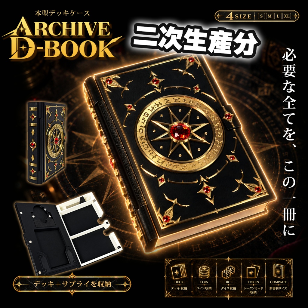 二次生産分(12月以降予定)　（色指定可能）本型デッキケース ARCHIVE D-BOOK　魔導書