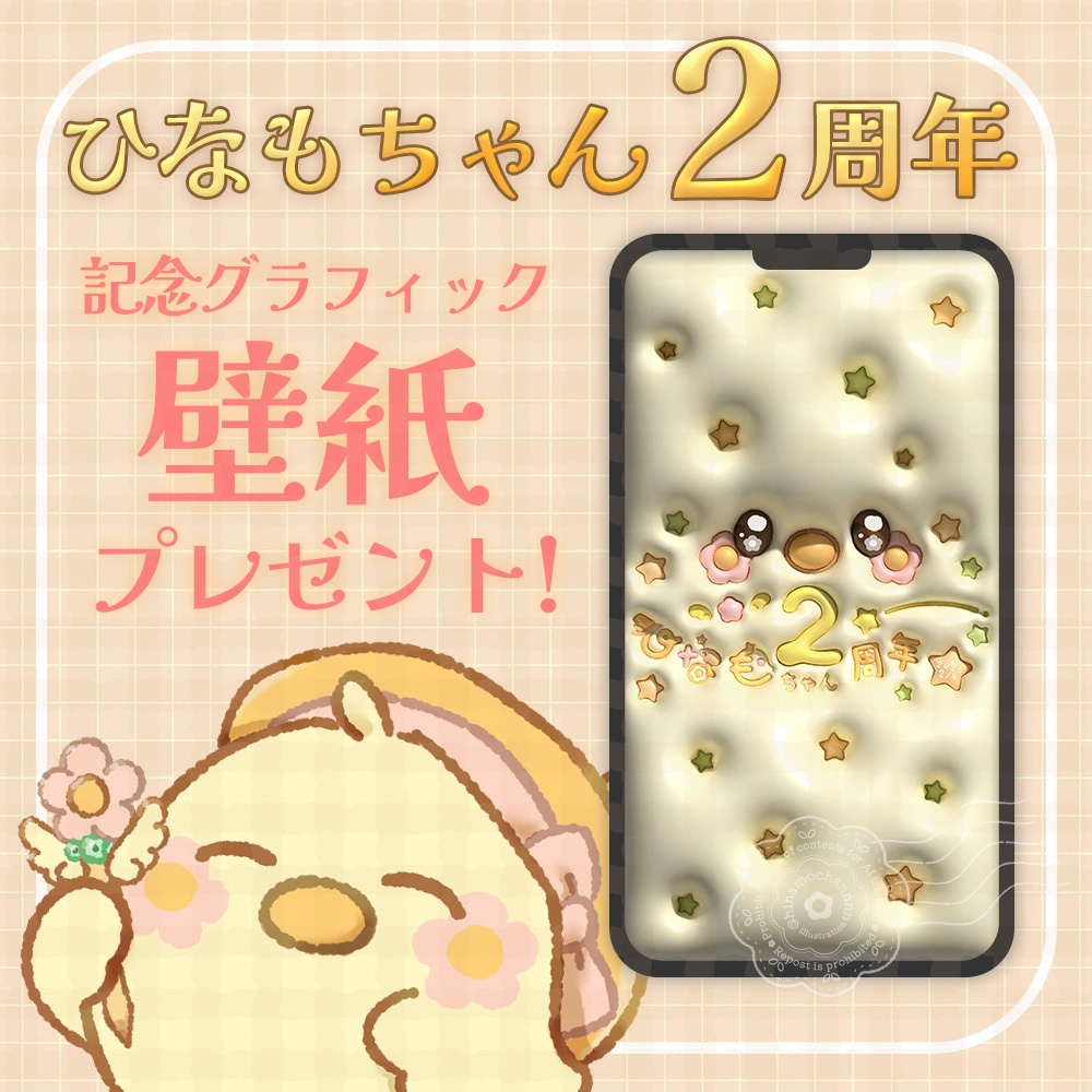 ひなもちゃん2周年グラフィック