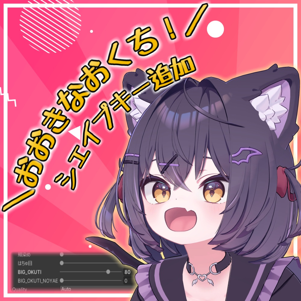 【Chocolat/ショコラ】おおきなおくち！シェイプキー追加パッケージ