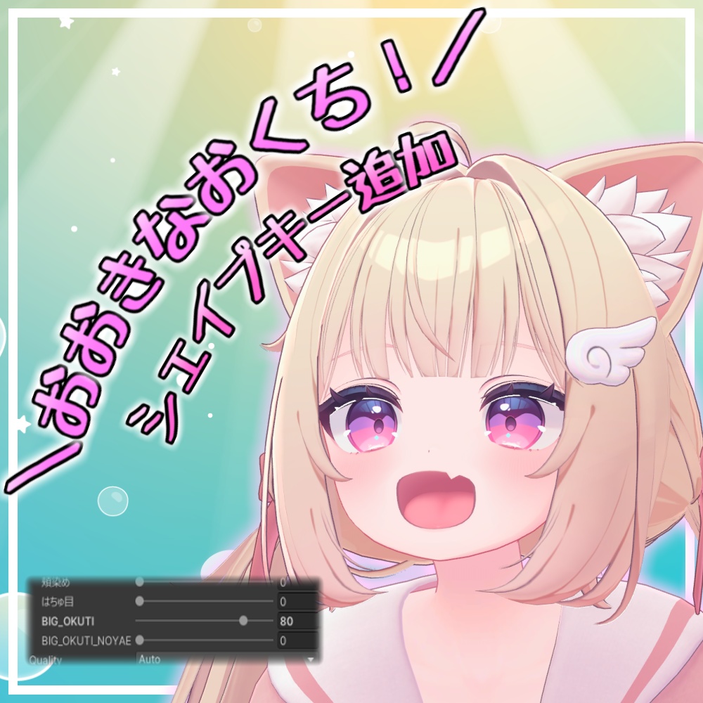 【chiffon/シフォン】おおきなおくち！シェイプキー追加パッケージ