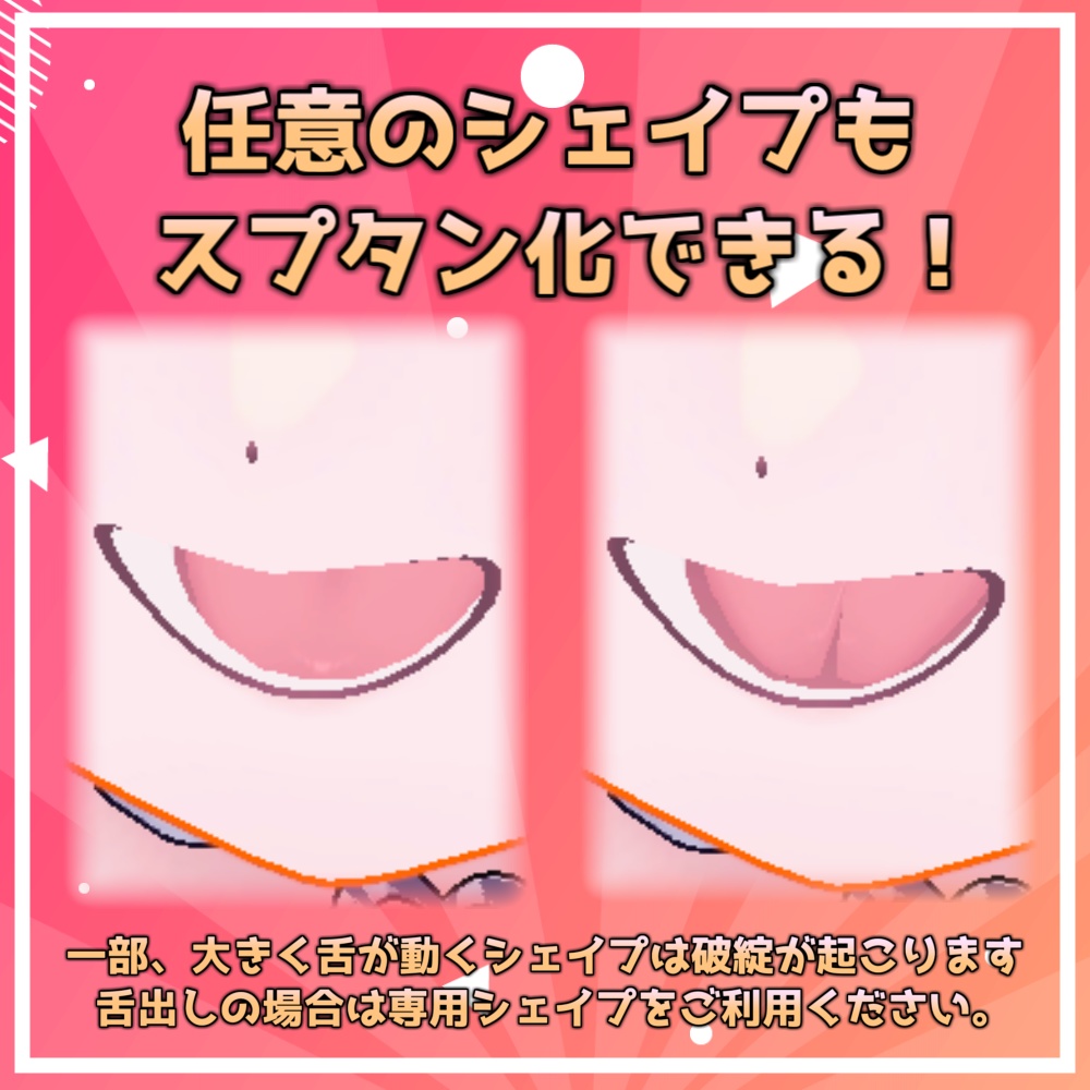 【Chocolat/ショコラ】スプリットタン シェイプキー追加パッケージ