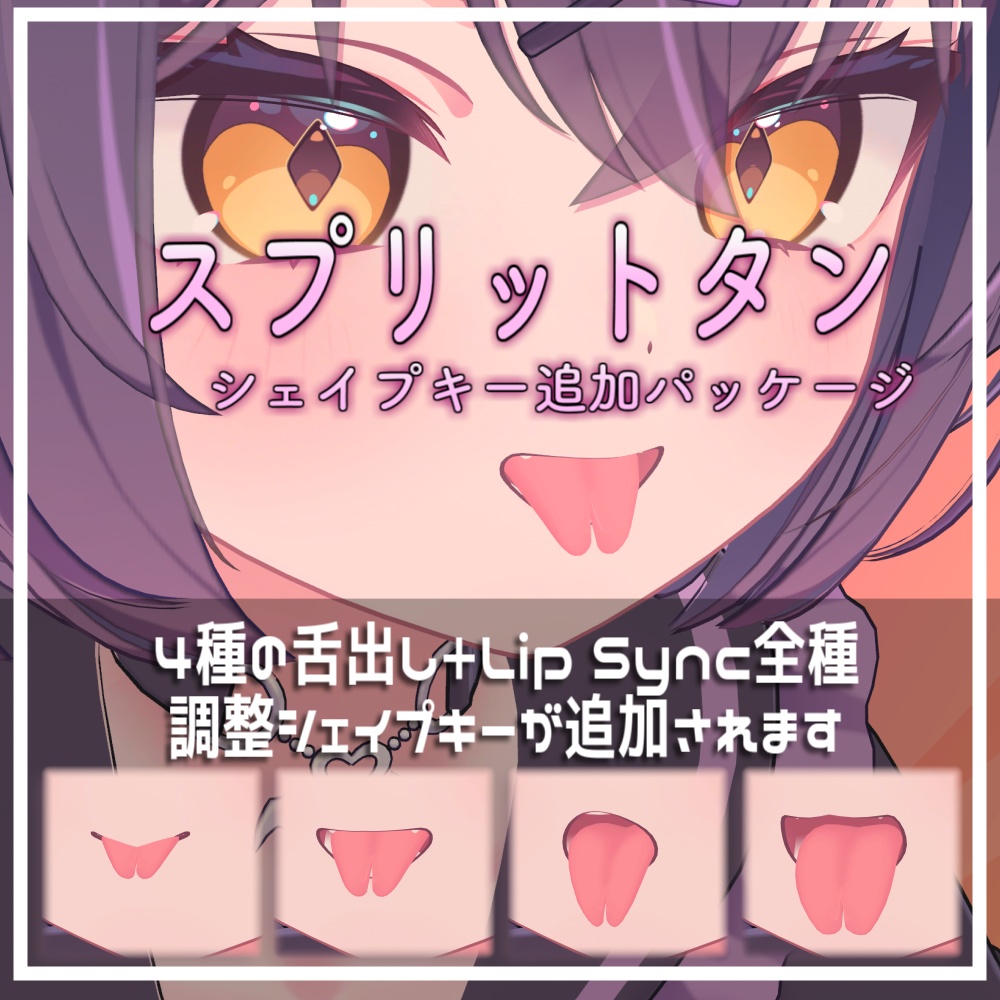 【Chocolat/ショコラ】スプリットタン シェイプキー追加パッケージ