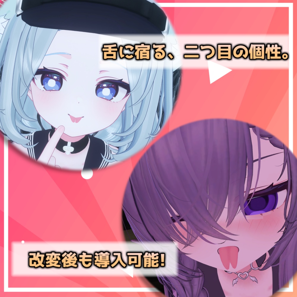 【Chocolat/ショコラ】スプリットタン シェイプキー追加パッケージ