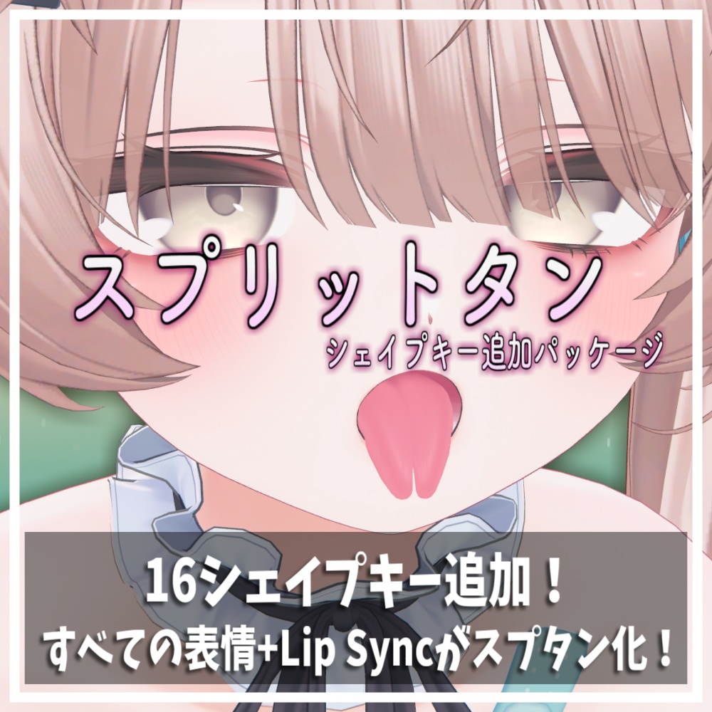 【Milfy/ミルフィ】スプリットタン シェイプキー追加パッケージ