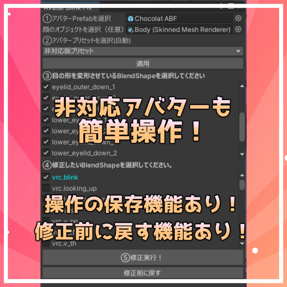 『Avatar Blink Fix』表情改変後の目のBlendShapeを修正するツール